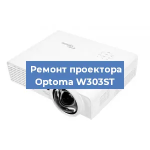 Замена системной платы на проекторе Optoma W303ST в Москве